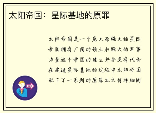 太阳帝国：星际基地的原罪