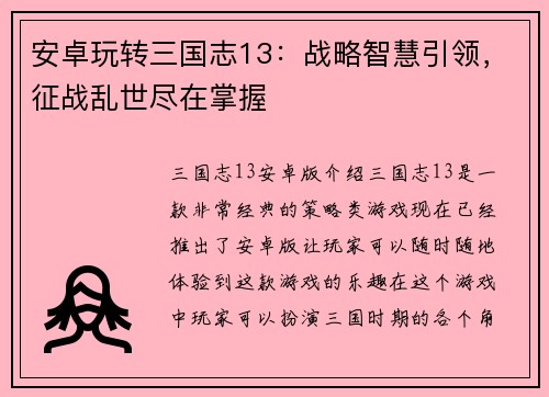 安卓玩转三国志13：战略智慧引领，征战乱世尽在掌握