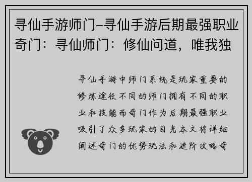 寻仙手游师门-寻仙手游后期最强职业奇门：寻仙师门：修仙问道，唯我独尊