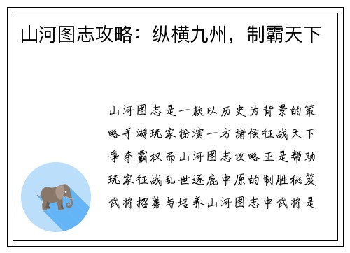山河图志攻略：纵横九州，制霸天下