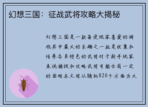 幻想三国：征战武将攻略大揭秘