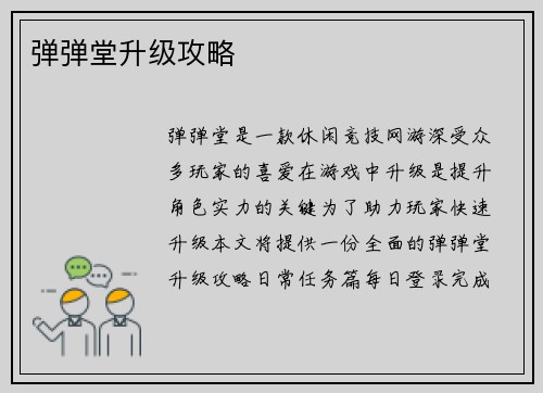 弹弹堂升级攻略