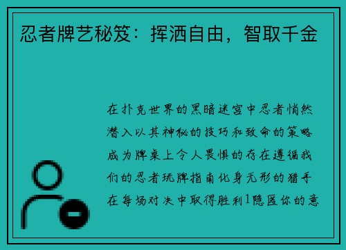 忍者牌艺秘笈：挥洒自由，智取千金