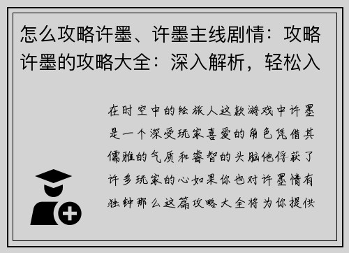 怎么攻略许墨、许墨主线剧情：攻略许墨的攻略大全：深入解析，轻松入手
