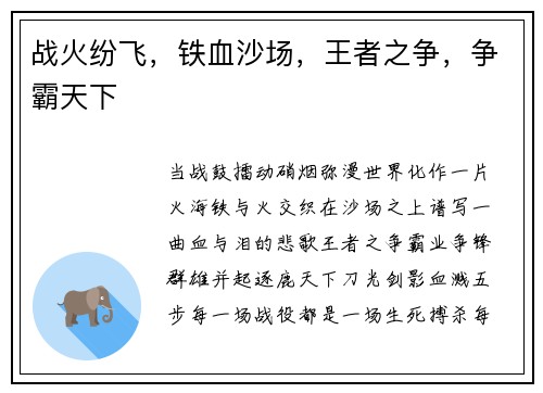 战火纷飞，铁血沙场，王者之争，争霸天下