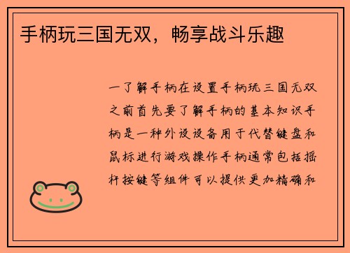 手柄玩三国无双，畅享战斗乐趣
