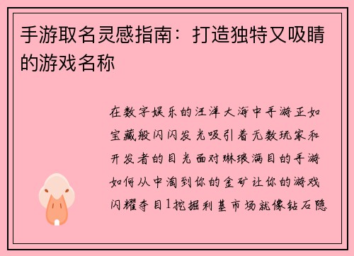 手游取名灵感指南：打造独特又吸睛的游戏名称
