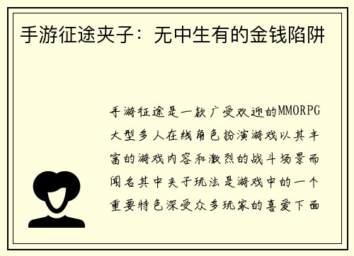 手游征途夹子：无中生有的金钱陷阱