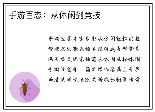 手游百态：从休闲到竞技