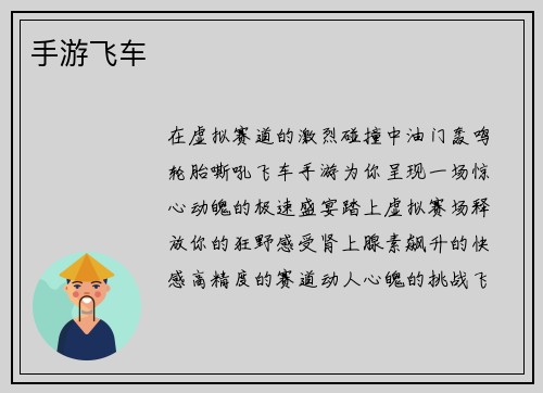 手游飞车