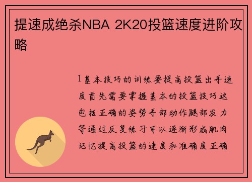 提速成绝杀NBA 2K20投篮速度进阶攻略