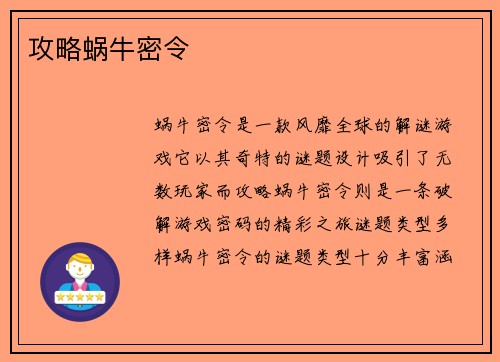 攻略蜗牛密令