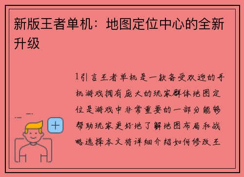 新版王者单机：地图定位中心的全新升级