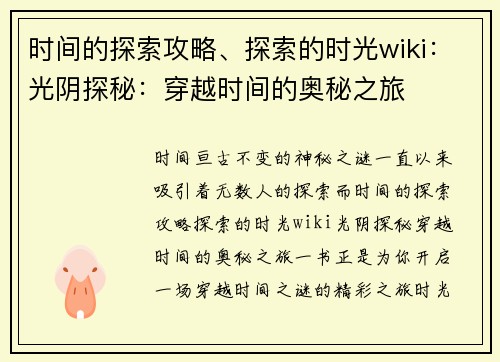 时间的探索攻略、探索的时光wiki：光阴探秘：穿越时间的奥秘之旅