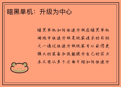 暗黑单机：升级为中心