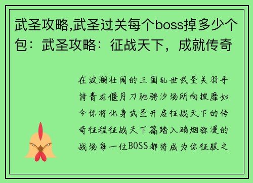 武圣攻略,武圣过关每个boss掉多少个包：武圣攻略：征战天下，成就传奇