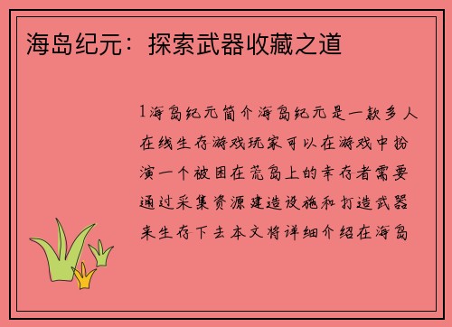 海岛纪元：探索武器收藏之道