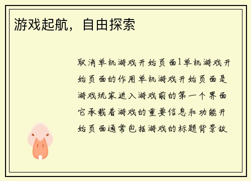 游戏起航，自由探索