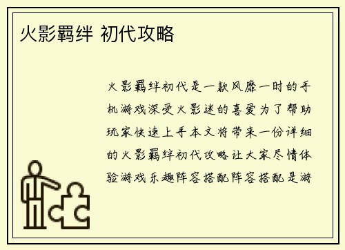 火影羁绊 初代攻略