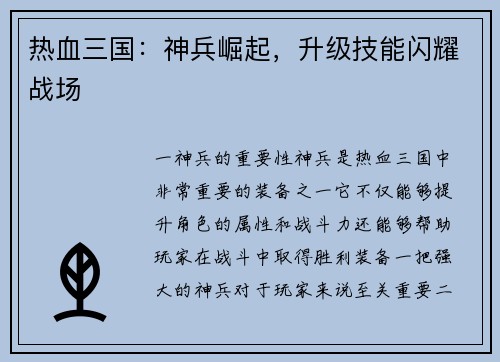热血三国：神兵崛起，升级技能闪耀战场