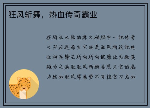 狂风斩舞，热血传奇霸业