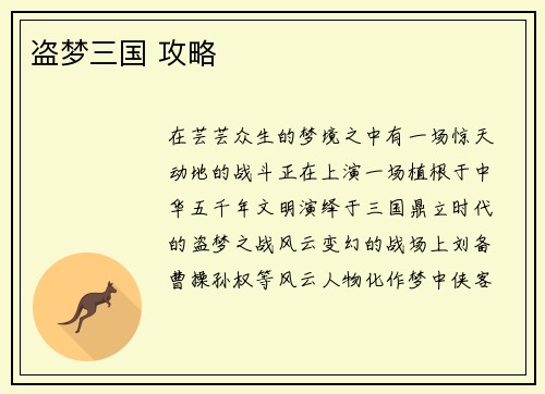 盗梦三国 攻略