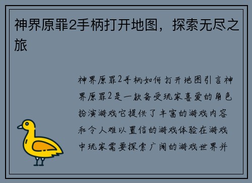 神界原罪2手柄打开地图，探索无尽之旅