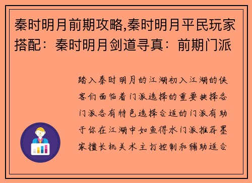 秦时明月前期攻略,秦时明月平民玩家搭配：秦时明月剑道寻真：前期门派攻略与奇遇指南