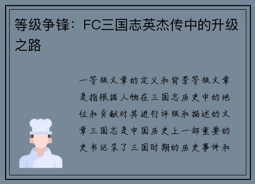 等级争锋：FC三国志英杰传中的升级之路