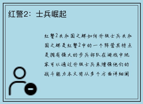 红警2：士兵崛起