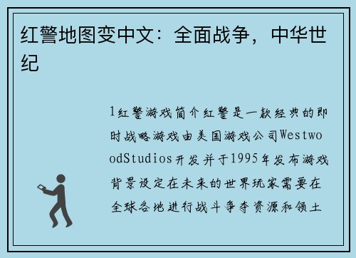 红警地图变中文：全面战争，中华世纪