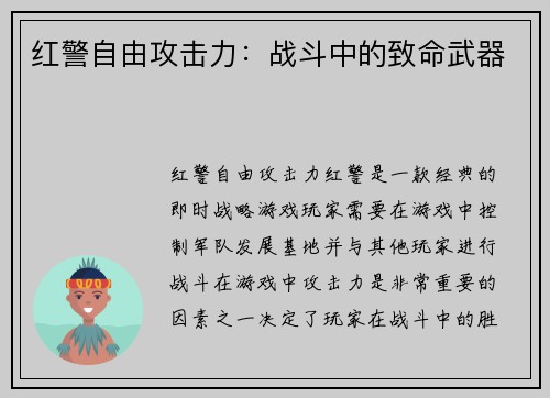 红警自由攻击力：战斗中的致命武器