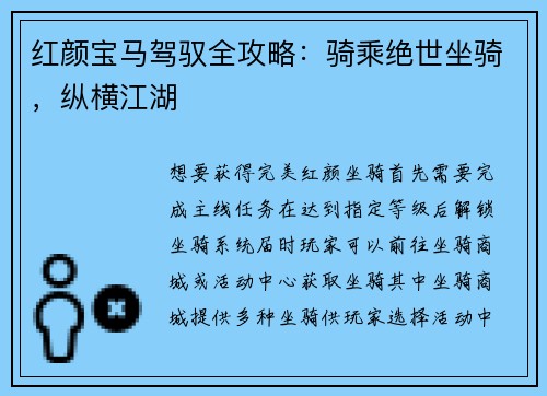 红颜宝马驾驭全攻略：骑乘绝世坐骑，纵横江湖