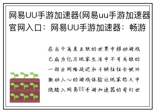 网易UU手游加速器(网易uu手游加速器官网入口：网易UU手游加速器：畅游世界，即刻开战)