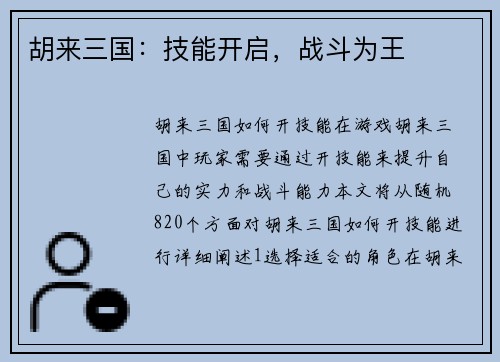 胡来三国：技能开启，战斗为王