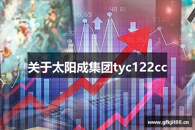 关于太阳成集团tyc122cc