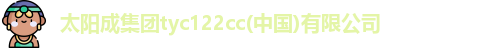 太阳成集团tyc122cc